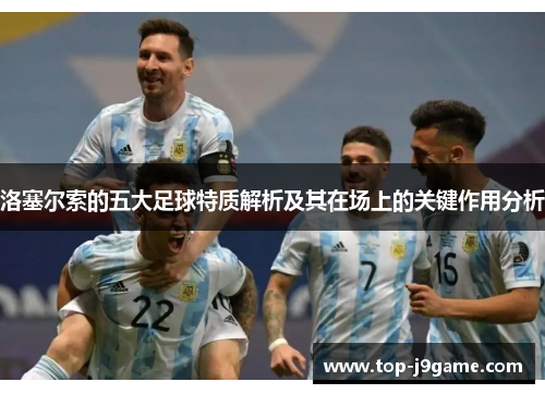 洛塞尔索的五大足球特质解析及其在场上的关键作用分析
