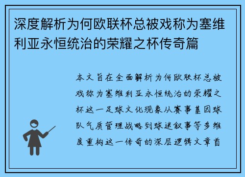 深度解析为何欧联杯总被戏称为塞维利亚永恒统治的荣耀之杯传奇篇