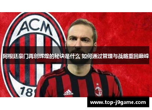 阿根廷豪门再创辉煌的秘诀是什么 如何通过管理与战略重回巅峰