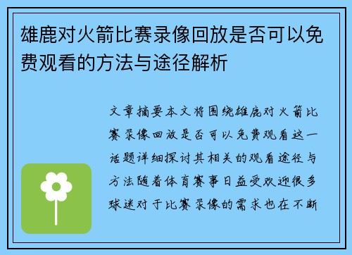 雄鹿对火箭比赛录像回放是否可以免费观看的方法与途径解析