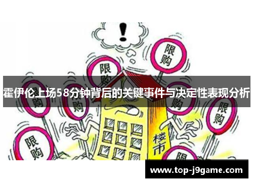 霍伊伦上场58分钟背后的关键事件与决定性表现分析