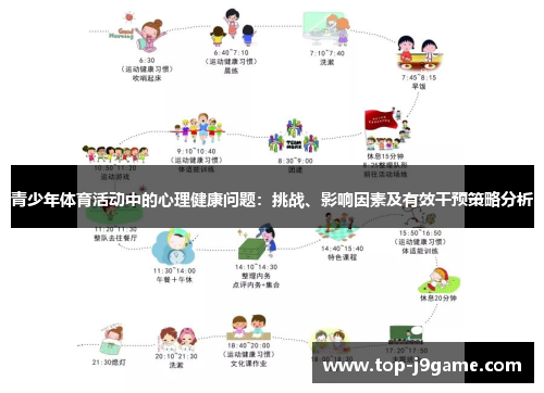 青少年体育活动中的心理健康问题：挑战、影响因素及有效干预策略分析