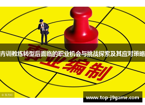 青训教练转型后面临的职业机会与挑战探索及其应对策略
