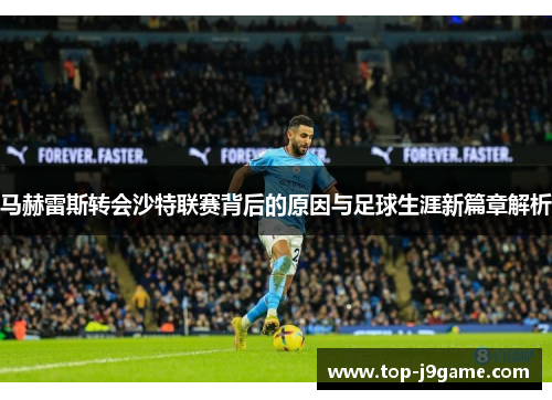 马赫雷斯转会沙特联赛背后的原因与足球生涯新篇章解析