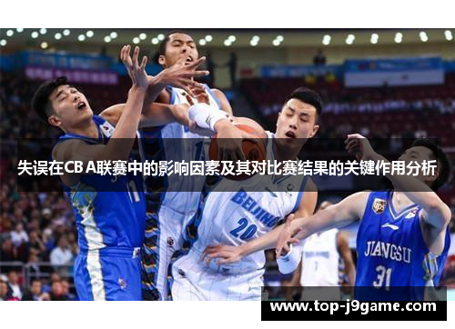 失误在CBA联赛中的影响因素及其对比赛结果的关键作用分析
