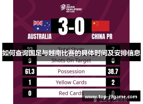 如何查询国足与越南比赛的具体时间及安排信息