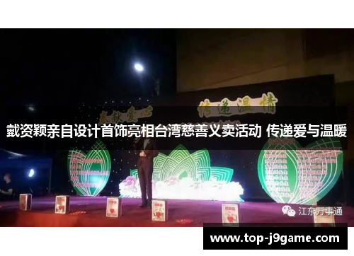 戴资颖亲自设计首饰亮相台湾慈善义卖活动 传递爱与温暖