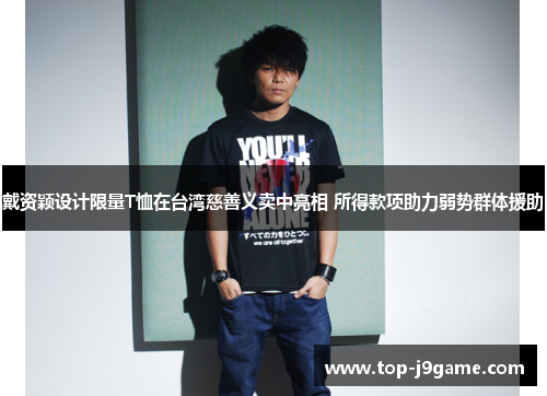 戴资颖设计限量T恤在台湾慈善义卖中亮相 所得款项助力弱势群体援助